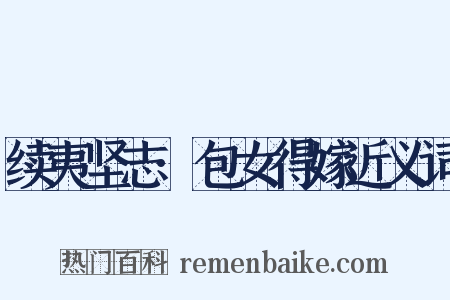 续夷坚志·包女得嫁近义词是什么意思的图片